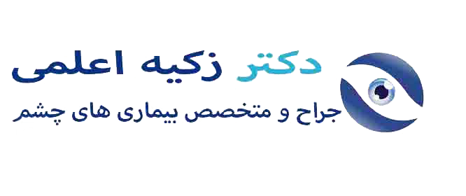 دکتر زکیه اعلمی